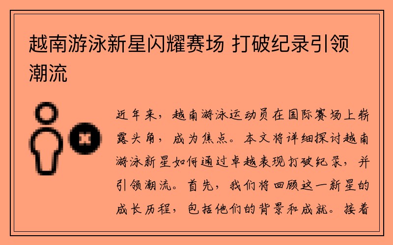 越南游泳新星闪耀赛场 打破纪录引领潮流