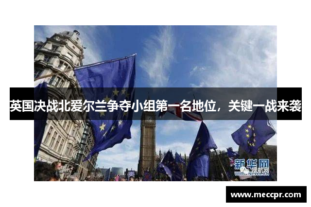 英国决战北爱尔兰争夺小组第一名地位，关键一战来袭