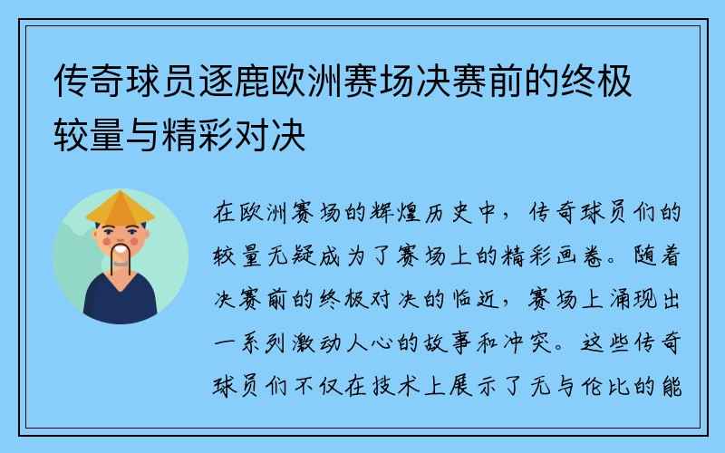 传奇球员逐鹿欧洲赛场决赛前的终极较量与精彩对决