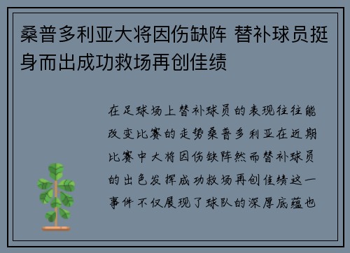 桑普多利亚大将因伤缺阵 替补球员挺身而出成功救场再创佳绩