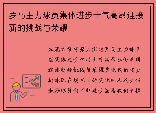 罗马主力球员集体进步士气高昂迎接新的挑战与荣耀