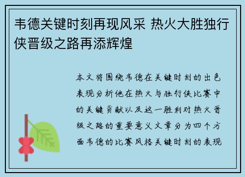 韦德关键时刻再现风采 热火大胜独行侠晋级之路再添辉煌