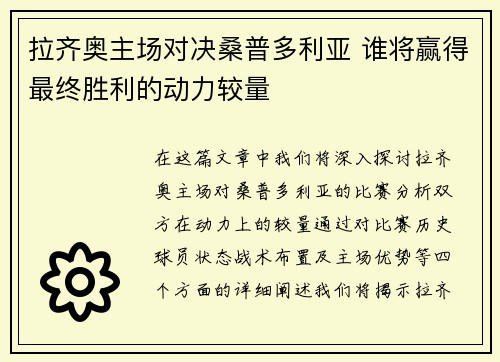 拉齐奥主场对决桑普多利亚 谁将赢得最终胜利的动力较量