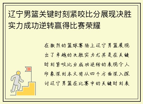 辽宁男篮关键时刻紧咬比分展现决胜实力成功逆转赢得比赛荣耀