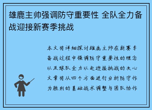 雄鹿主帅强调防守重要性 全队全力备战迎接新赛季挑战