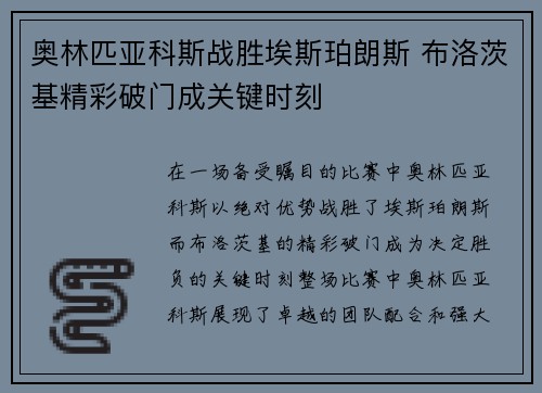 奥林匹亚科斯战胜埃斯珀朗斯 布洛茨基精彩破门成关键时刻