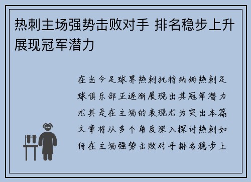 热刺主场强势击败对手 排名稳步上升展现冠军潜力