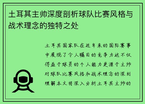 土耳其主帅深度剖析球队比赛风格与战术理念的独特之处