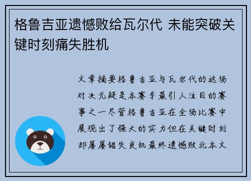 格鲁吉亚遗憾败给瓦尔代 未能突破关键时刻痛失胜机