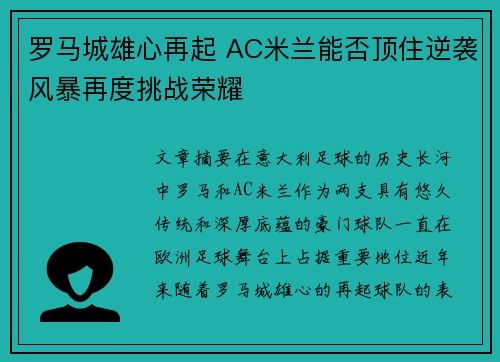 罗马城雄心再起 AC米兰能否顶住逆袭风暴再度挑战荣耀