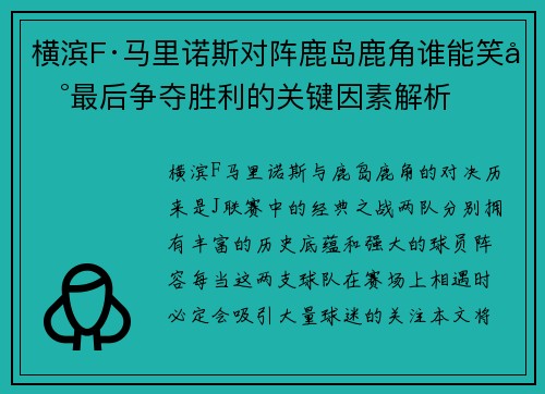 横滨F·马里诺斯对阵鹿岛鹿角谁能笑到最后争夺胜利的关键因素解析