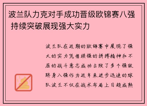 波兰队力克对手成功晋级欧锦赛八强 持续突破展现强大实力