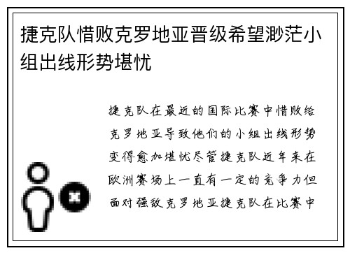 捷克队惜败克罗地亚晋级希望渺茫小组出线形势堪忧