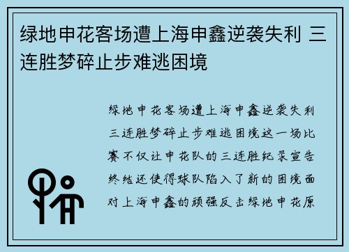 绿地申花客场遭上海申鑫逆袭失利 三连胜梦碎止步难逃困境