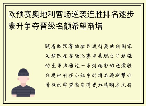 欧预赛奥地利客场逆袭连胜排名逐步攀升争夺晋级名额希望渐增