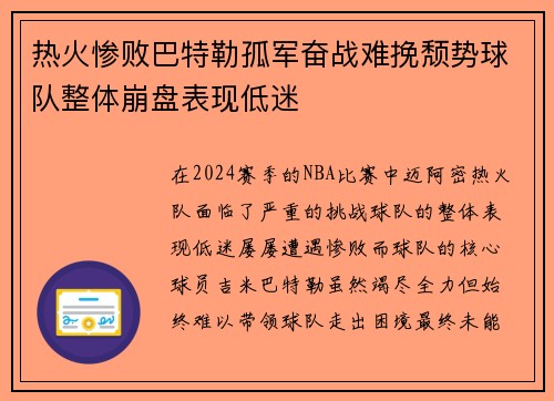 热火惨败巴特勒孤军奋战难挽颓势球队整体崩盘表现低迷