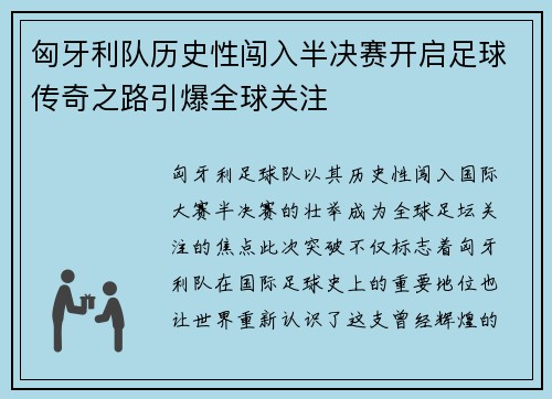 匈牙利队历史性闯入半决赛开启足球传奇之路引爆全球关注