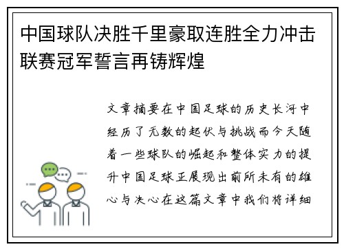 中国球队决胜千里豪取连胜全力冲击联赛冠军誓言再铸辉煌