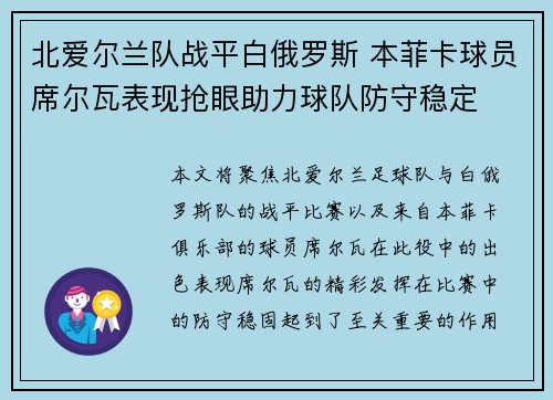 北爱尔兰队战平白俄罗斯 本菲卡球员席尔瓦表现抢眼助力球队防守稳定