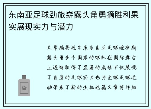 东南亚足球劲旅崭露头角勇摘胜利果实展现实力与潜力