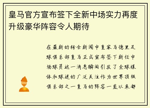 皇马官方宣布签下全新中场实力再度升级豪华阵容令人期待