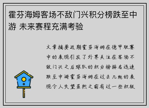 霍芬海姆客场不敌门兴积分榜跌至中游 未来赛程充满考验