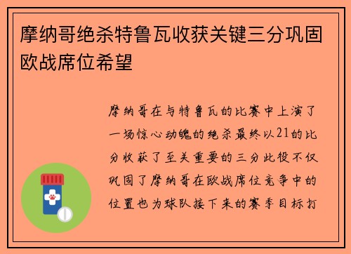 摩纳哥绝杀特鲁瓦收获关键三分巩固欧战席位希望