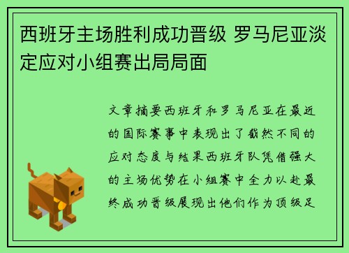 西班牙主场胜利成功晋级 罗马尼亚淡定应对小组赛出局局面