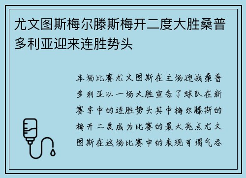 尤文图斯梅尔滕斯梅开二度大胜桑普多利亚迎来连胜势头