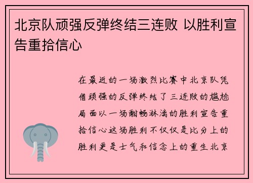 北京队顽强反弹终结三连败 以胜利宣告重拾信心