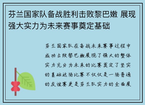 芬兰国家队备战胜利击败黎巴嫩 展现强大实力为未来赛事奠定基础