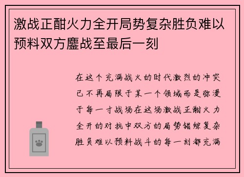 激战正酣火力全开局势复杂胜负难以预料双方鏖战至最后一刻