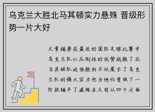 乌克兰大胜北马其顿实力悬殊 晋级形势一片大好