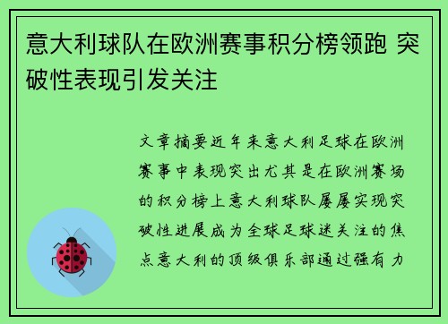 意大利球队在欧洲赛事积分榜领跑 突破性表现引发关注