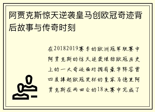 阿贾克斯惊天逆袭皇马创欧冠奇迹背后故事与传奇时刻