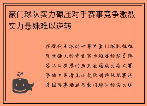 豪门球队实力碾压对手赛事竞争激烈实力悬殊难以逆转