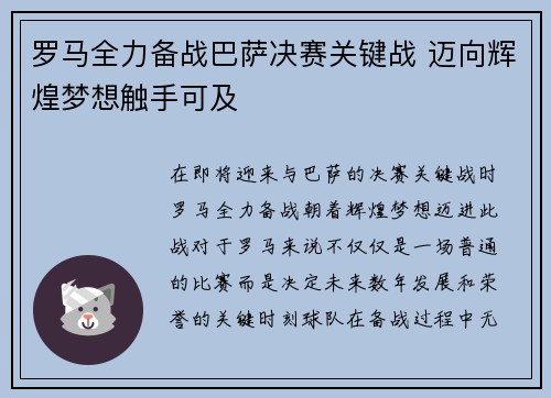 罗马全力备战巴萨决赛关键战 迈向辉煌梦想触手可及