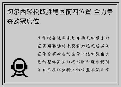 切尔西轻松取胜稳固前四位置 全力争夺欧冠席位