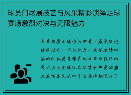 球员们尽展技艺与风采精彩演绎足球赛场激烈对决与无限魅力