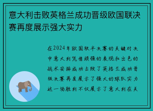 意大利击败英格兰成功晋级欧国联决赛再度展示强大实力