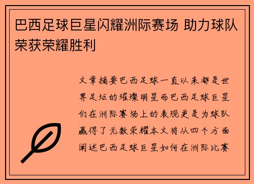 巴西足球巨星闪耀洲际赛场 助力球队荣获荣耀胜利