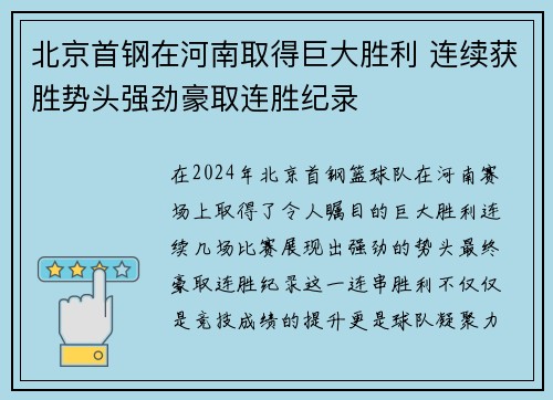 北京首钢在河南取得巨大胜利 连续获胜势头强劲豪取连胜纪录