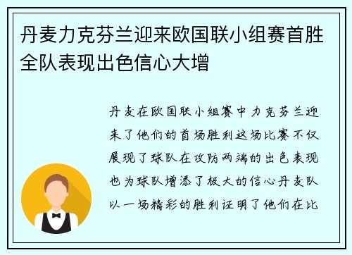 丹麦力克芬兰迎来欧国联小组赛首胜全队表现出色信心大增