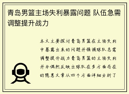 青岛男篮主场失利暴露问题 队伍急需调整提升战力