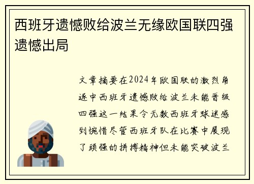 西班牙遗憾败给波兰无缘欧国联四强遗憾出局