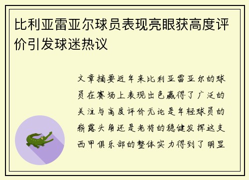 比利亚雷亚尔球员表现亮眼获高度评价引发球迷热议