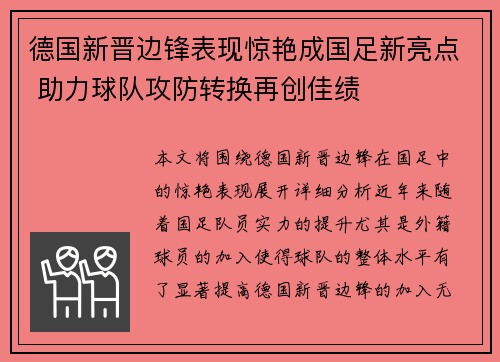 德国新晋边锋表现惊艳成国足新亮点 助力球队攻防转换再创佳绩