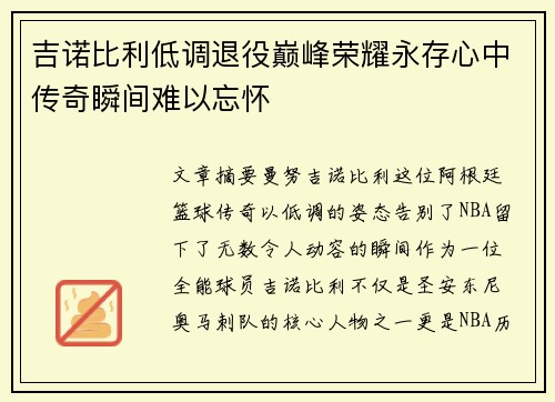 吉诺比利低调退役巅峰荣耀永存心中传奇瞬间难以忘怀