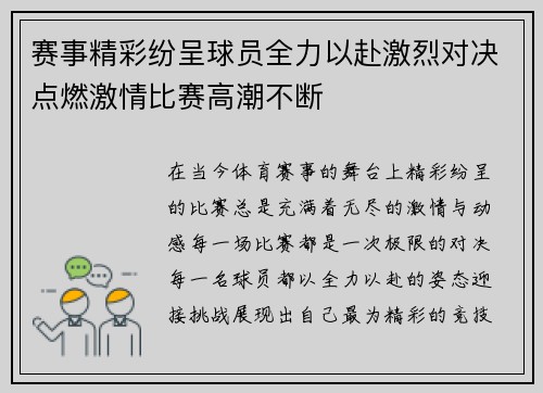 赛事精彩纷呈球员全力以赴激烈对决点燃激情比赛高潮不断