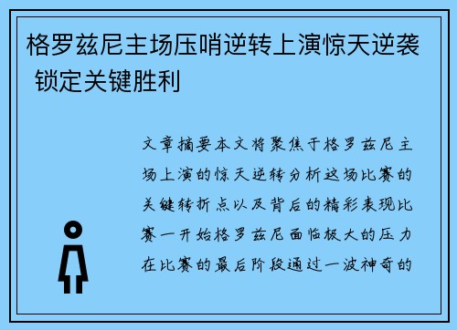 格罗兹尼主场压哨逆转上演惊天逆袭 锁定关键胜利